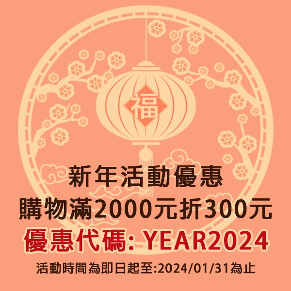 喜詮生技股份有限公司_2024新年優惠活動