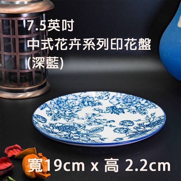 喜詮生技股份有限公司_7.5英吋餐盤-中式藍紋花卉