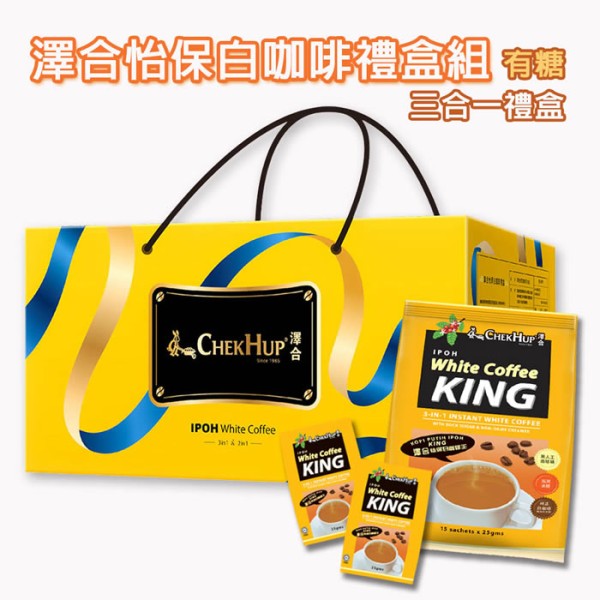 喜詮生技股份有限公司_年節送禮【澤合ChekHup】怡保白咖啡禮盒組(含糖三合一)
