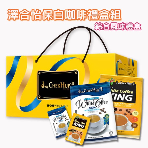 喜詮生技股份有限公司_年節送禮【澤合ChekHup】怡保白咖啡禮盒組(綜合口味/無糖二合一+含糖三合一)
