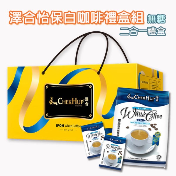 喜詮生技股份有限公司_年節送禮【澤合ChekHup】怡保白咖啡禮盒組(無糖二合一)