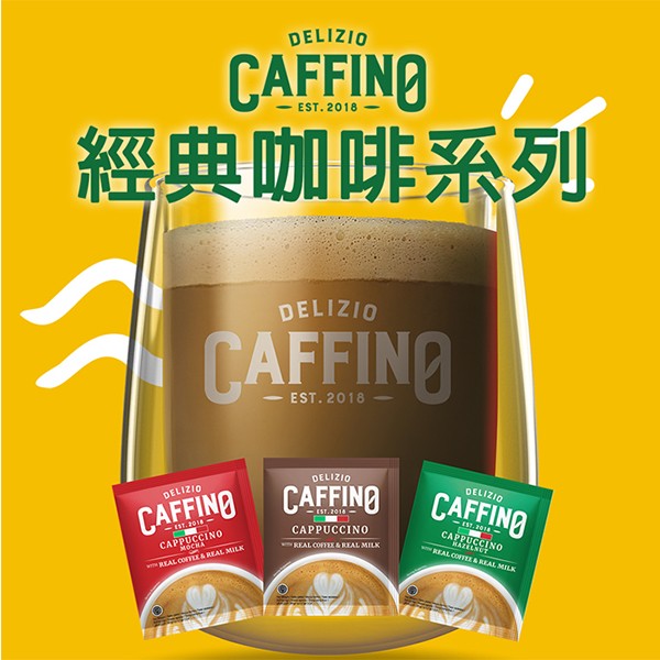 喜詮生技股份有限公司_即期品【CAFFINO】綜合咖啡系列任選 12袋組(卡布奇諾/拿鐵減糖/榛果/摩卡)